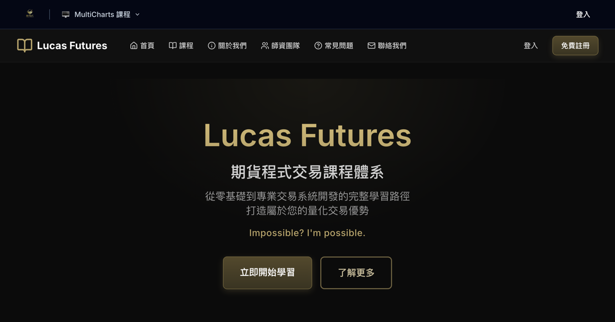 Lucas Futures - 期貨程式交易課程平台